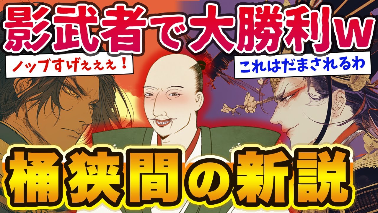 【桶狭間の新説】ノッブ影武者おとり作戦で大勝利www