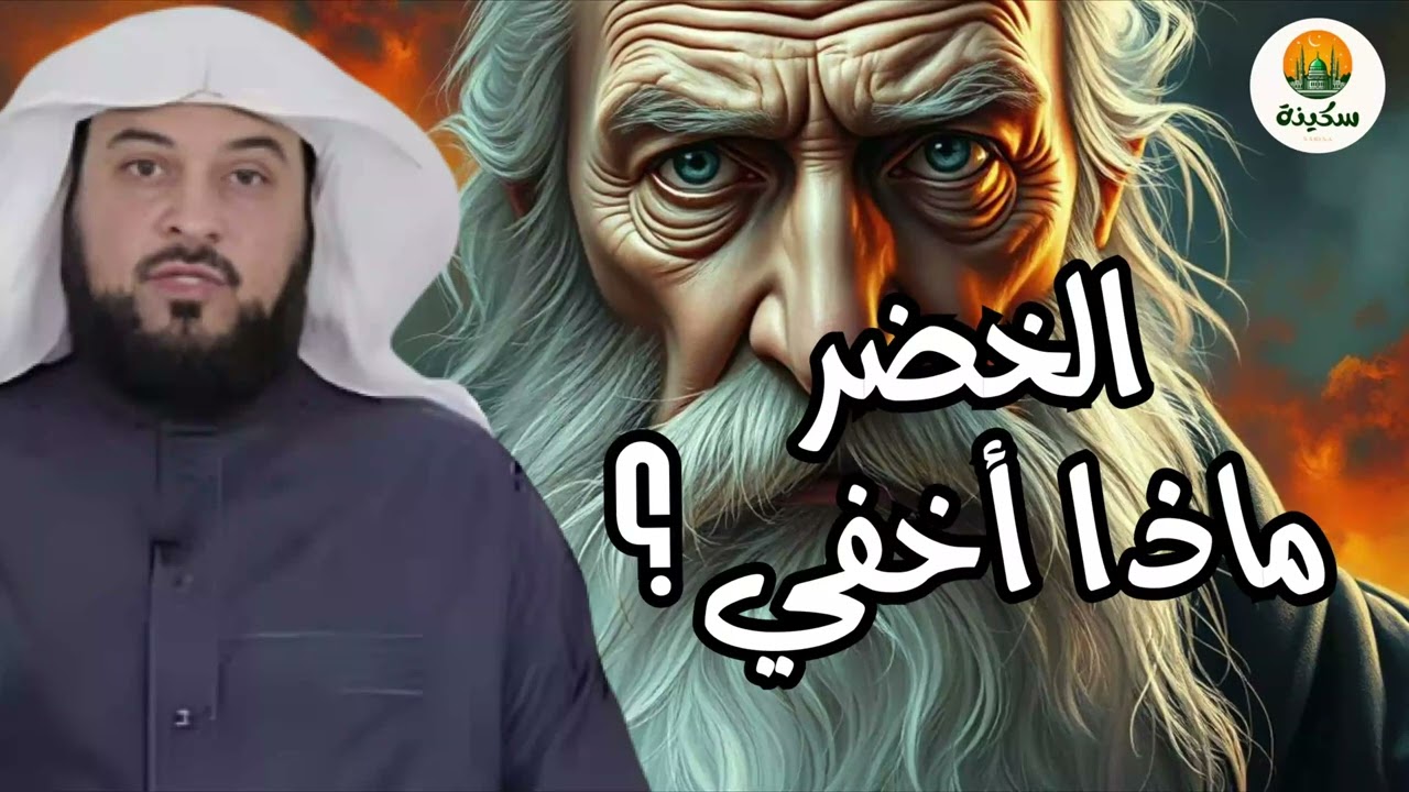 من هو الخضر ؟ و أين أختفى ؟ | محمد العريفي