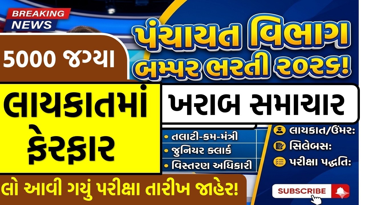ખરાબ સમાચાર | GPSSB Panchayat Bharti 2026 Full Details | talati/clerk |  લાયકાતમાં ફેરફાર