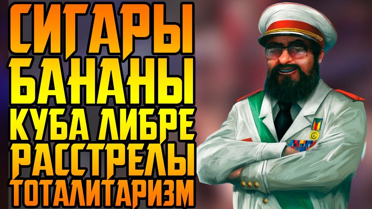 TROPICO 6 ВЕРНЁТ ВАС В 90ЫЕ