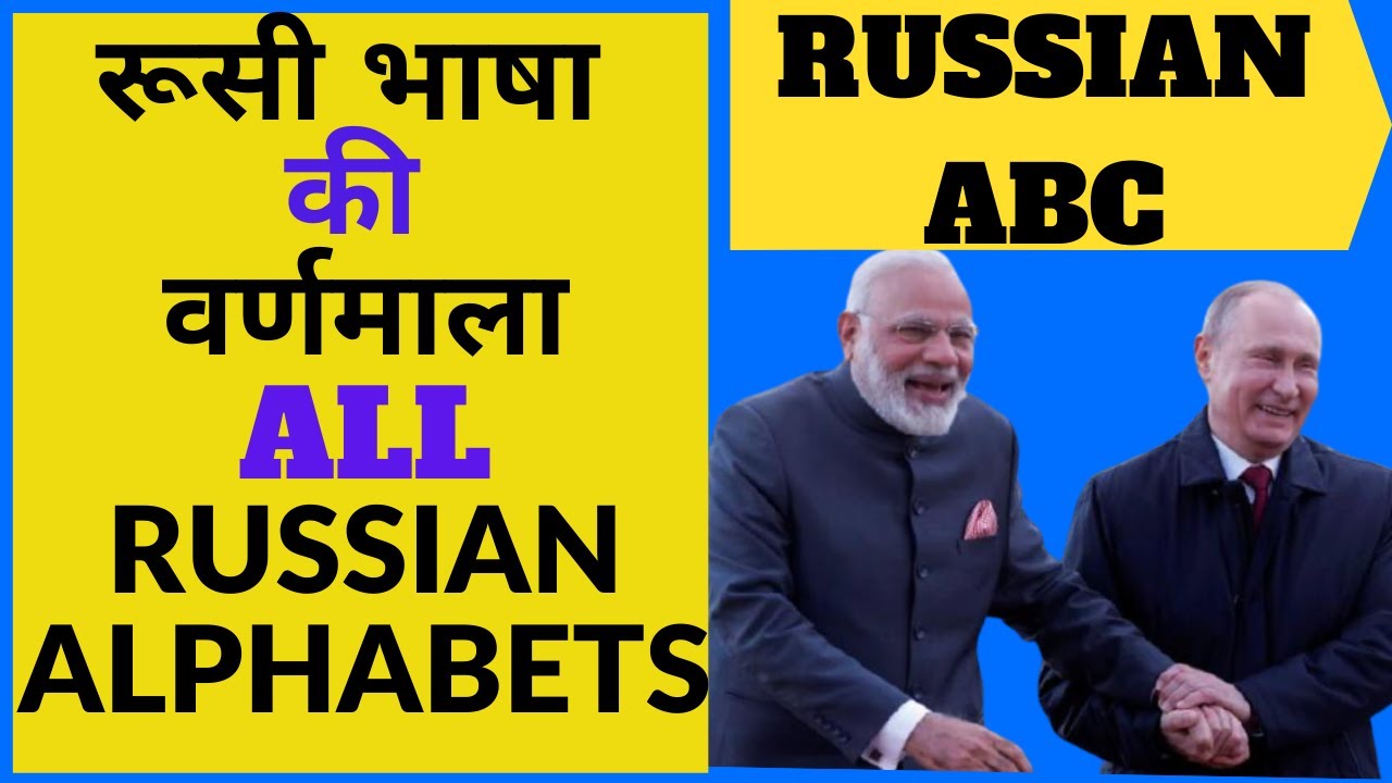 ALL RUSSIAN LETTERS | ALPHABETS | रूसी भाषा की वर्णमाला | सभी अक्षर | पढ़ना,बोलना | BY WORLD A JUNGLE