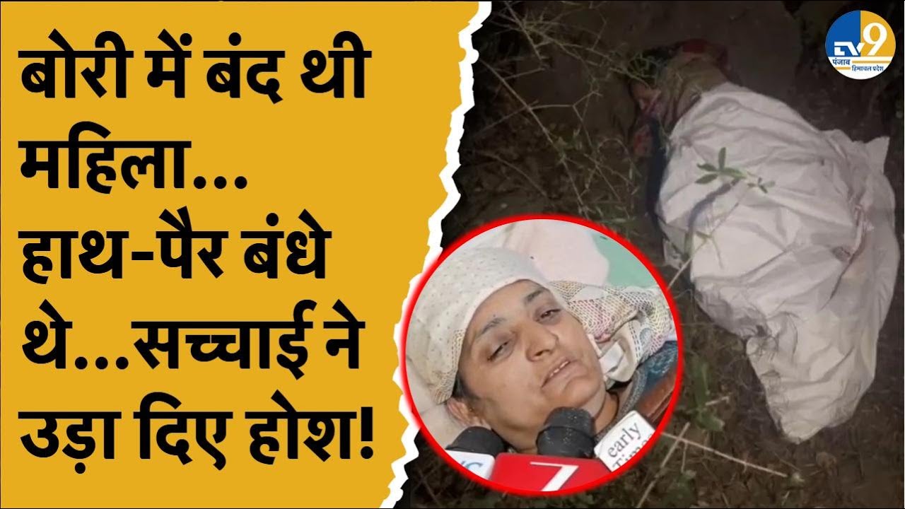 Jammu News: Rajauri में बोरी में लिपटी मिली महिला, रस्सी से हाथ-पैर बंधे थे...सच्चाई रूह कंपा देगी!