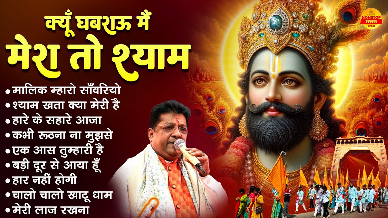 क्यों घबराऊँ मैं, मेरा तो श्याम से नाता है - Sanjay Mittal Bhajans - Khatu Shyam Ji Bhajan