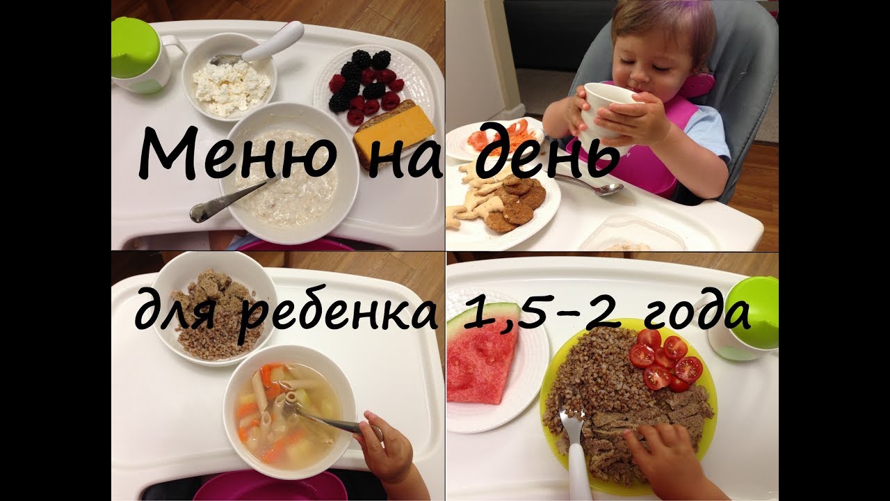 Меню на день для ребенка 1,5-2 года