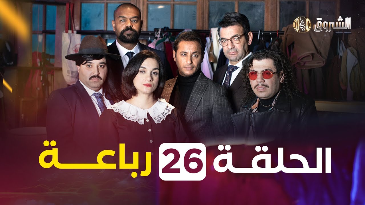 الرباعة | الحلقة 26 | الموسم الأول | REBAA | SAISON 1 | BEST OF