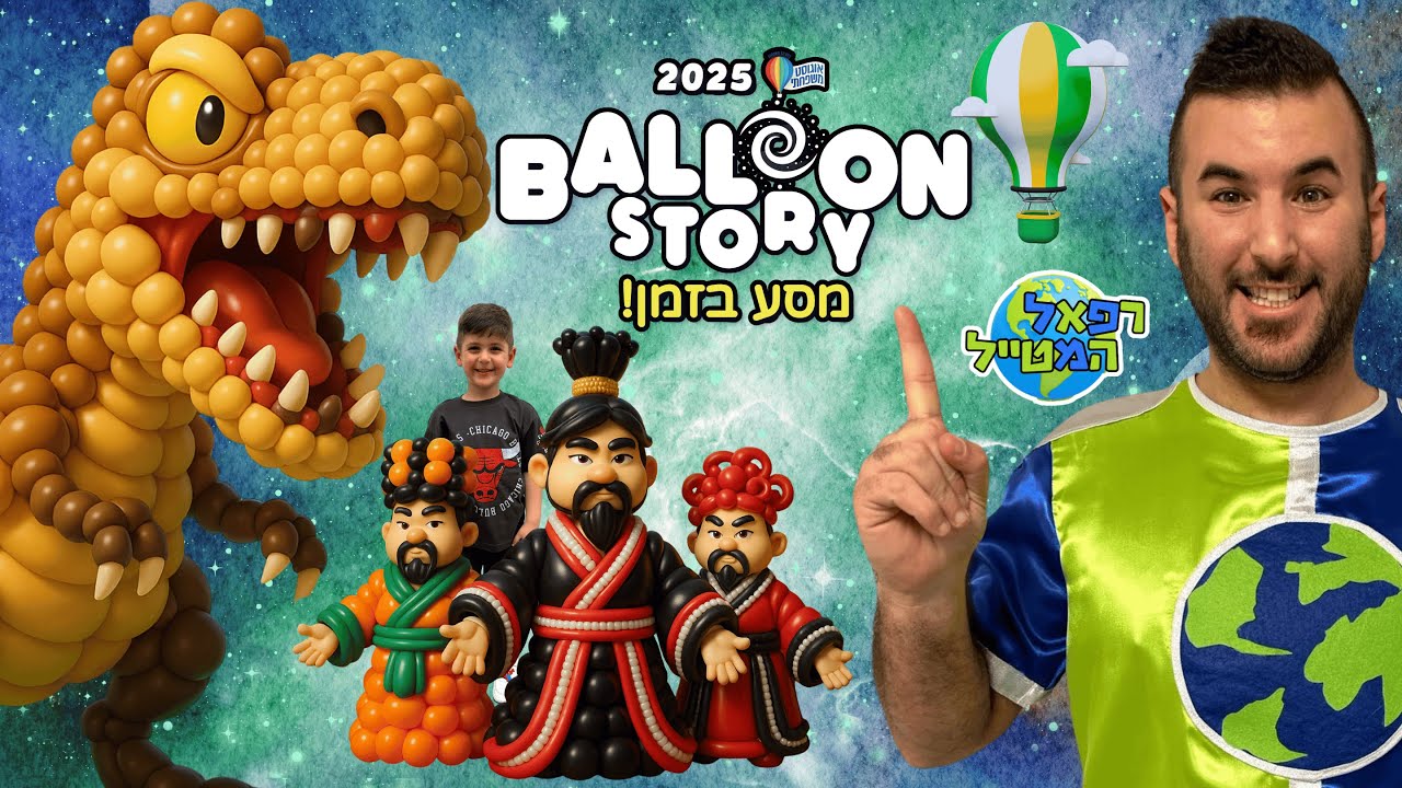רפאל המטייל ויאנצ'יקס יוצאים לבלון סטורי ! תעורכת הבלונים הגדולה בנמל ת