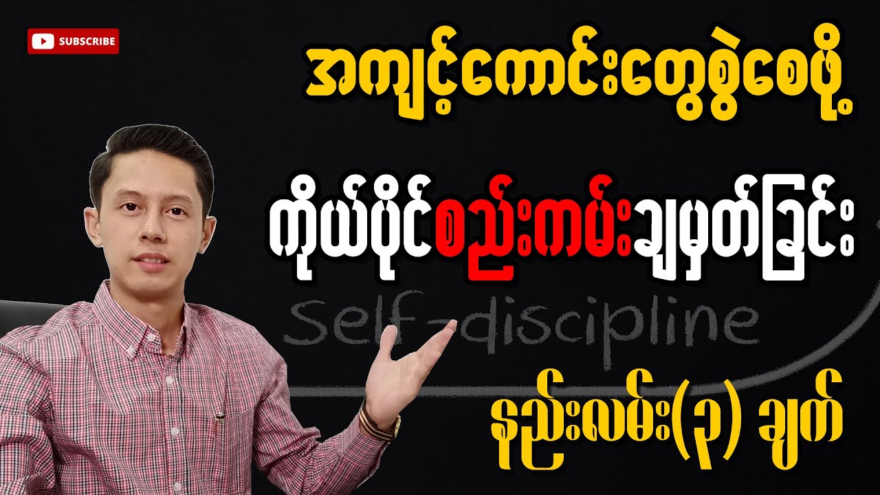 ကိုယ်ပိုင်စည်းကမ်းချမှတ်ခြင်း | Self Discipline