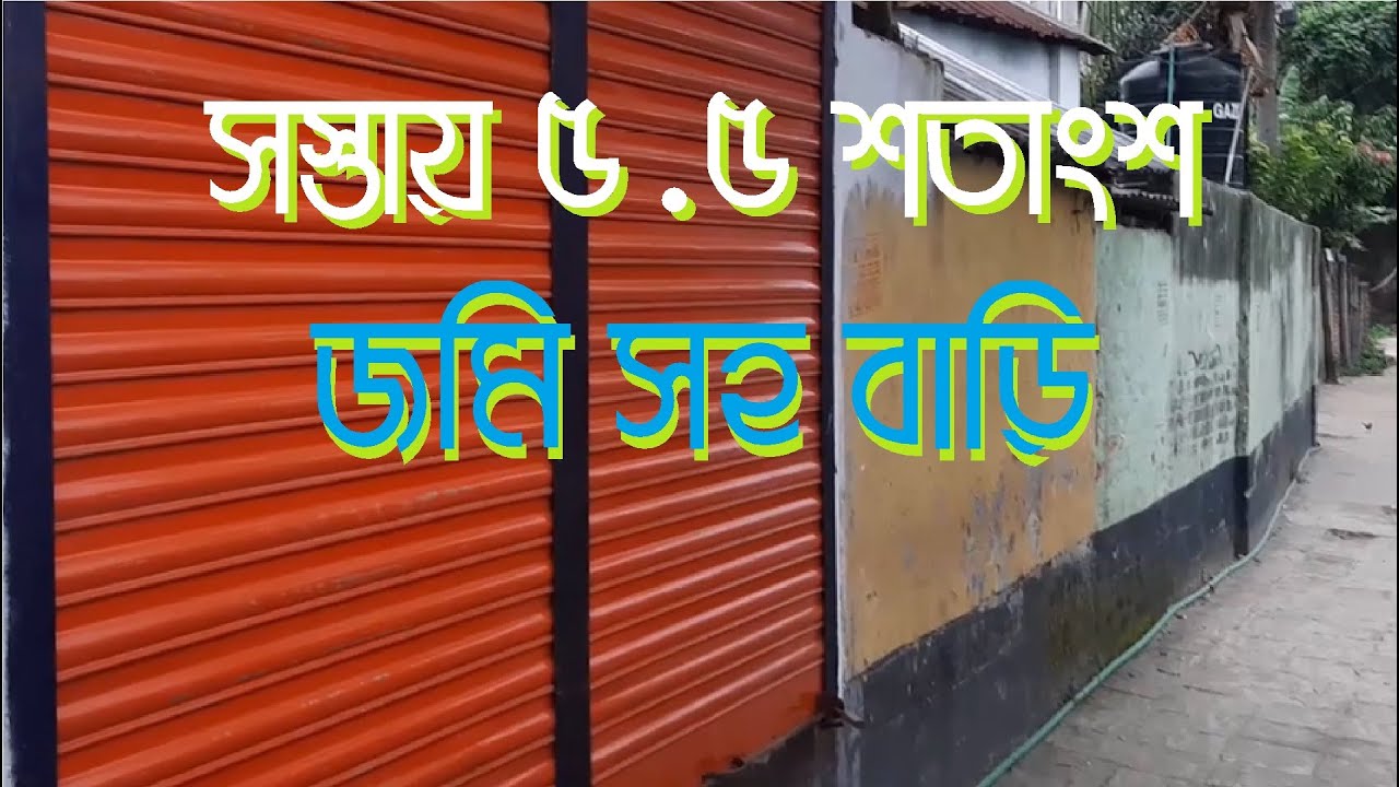সস্তায় গাজীপুরে ৫.৫ শতাংশ জমিসহ বাড়ী বিক্রি হবে । Landsell । Land for Sale । Low Price