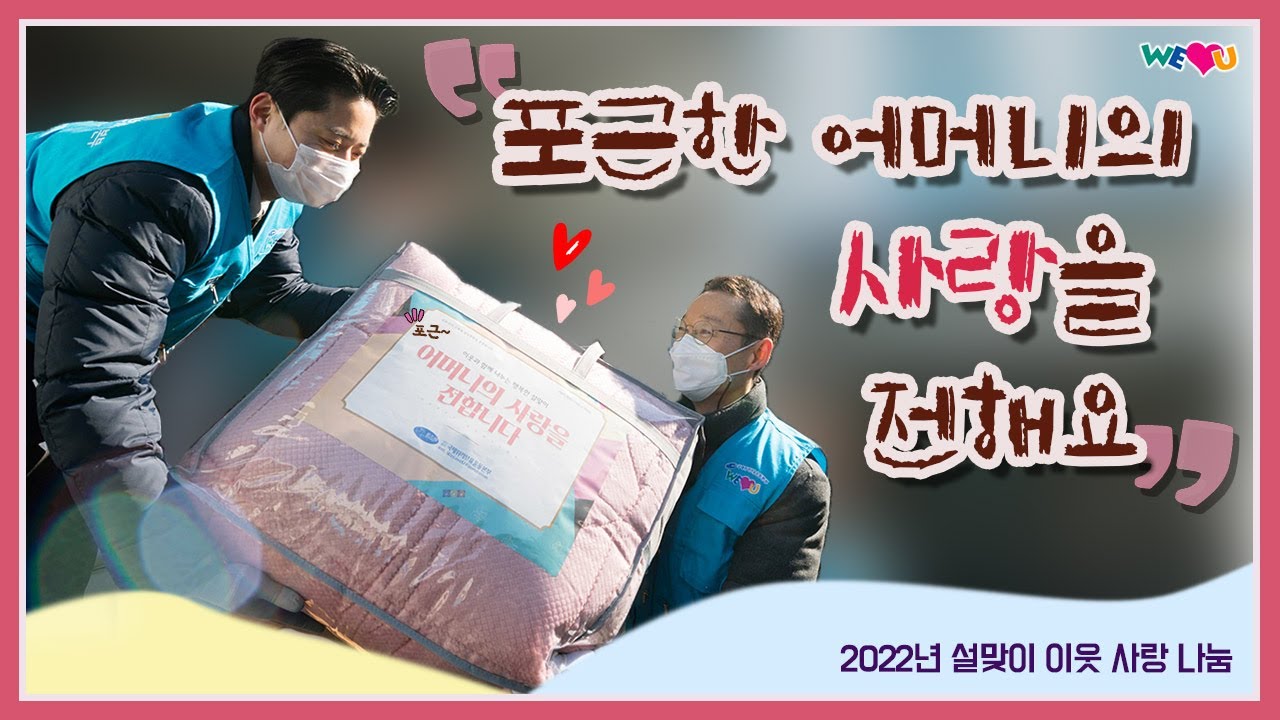 [WeLoveU] 포근한 어머니 사랑 전합니다 -2022 이웃과 함께 나누는 행복한 설 명절 | 장길자 회장님