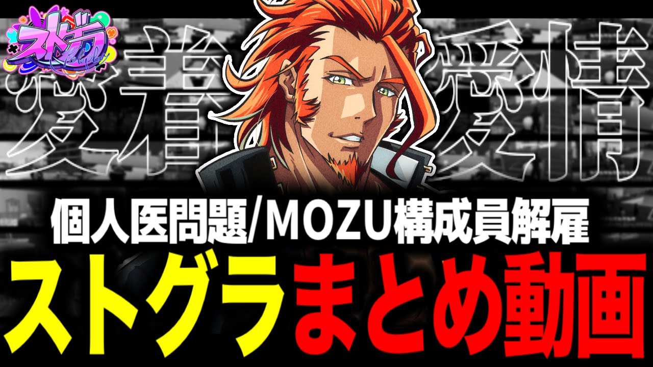 【 #ストグラ 】MOZU一気見長編動画まとめ/個人医問題/MOZU一斉解雇【MOZU/ヴァンダーマー/番田長助/ストグラ切り抜き】