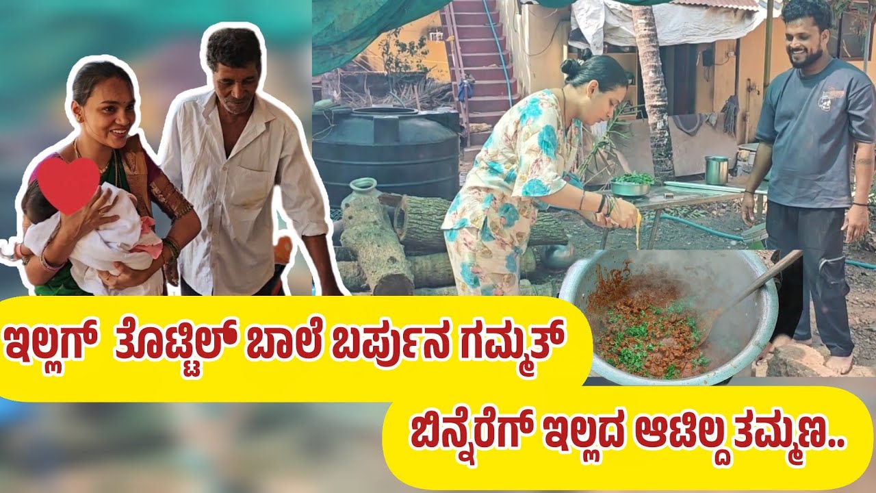 ಎಂಕ್ಲೆನ ಇಲ್ಲಗ್ ತೊಟ್ಟಿಲ್ ಬಾಲೆ ಬರ್ಪುನ ಗಮ್ಮತ್ತ್. ಇಲ್ಲಡೆ ಆಟಿಲ್ ಮಲ್ತಿನ ಬಾರಿ ಖುಷಿ🥰 #ka19creations #family 