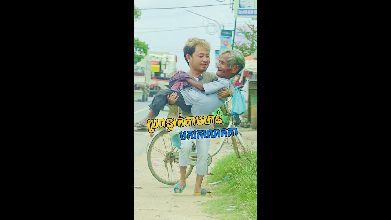 ប្រពន្ធរត់តាមមាន់ មករកលោកតា - [ Nook Nook - អ្នកសុំទាន ]