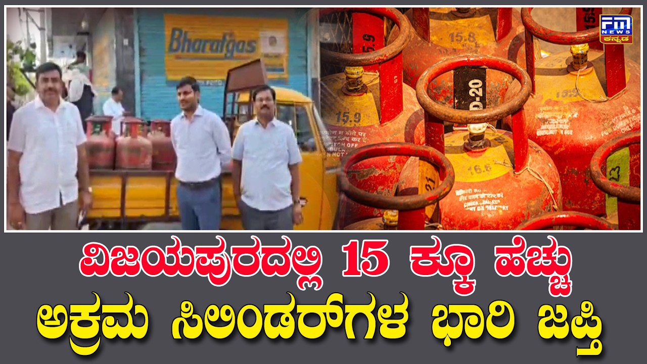 ಹೊಟೇಲ್ ಗಳ‌ ಮೇಲೆ ಆಹಾರ ಇಲಾಖೆ ಅಧಿಕಾರಿಗಳ ದಾಳಿ, ವಿಜಯಪುರದಲ್ಲಿ  ಸಿಲಿಂಡರ್  ಜಪ್ತಿ | FM NEWS VIJAYAPUR