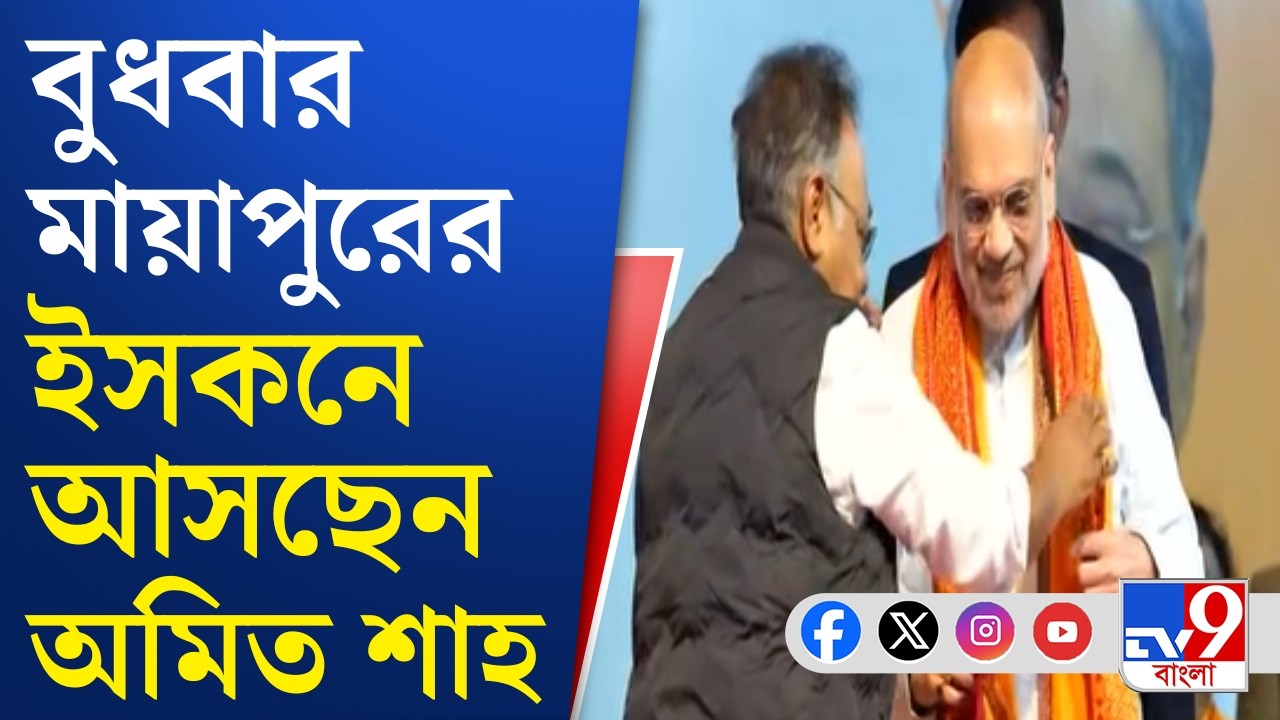 Amit Shah Bengal Tour Updates: বুধবার মায়াপুর ইসকনে বিশেষ উৎসবে যোগ দেবেন শাহ