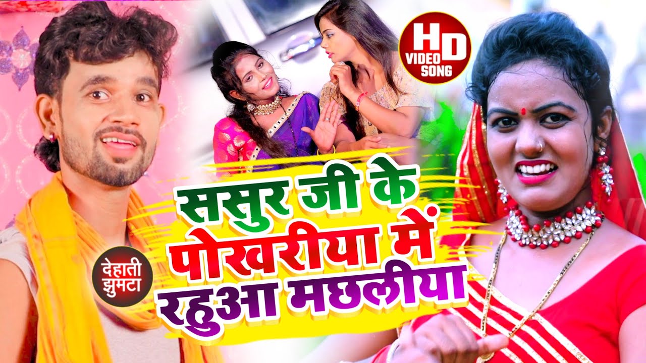 #Birbal Lal Yadav का _ #JHUMTA_SONG_|| #ससुर जी के पोखरीया में रेहु मछलीया_#Maghi_#Khortha
