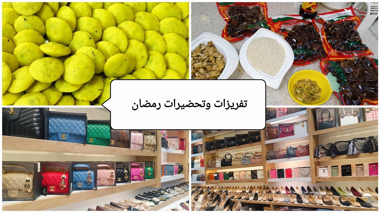 #تفريزات_رمضان_2025  🌙🕌 بلشت النسوان المعدلات من هسه يفرزون 🌙 #جوله #مشتريات 👛 حقائب وأحذيه 🛍️