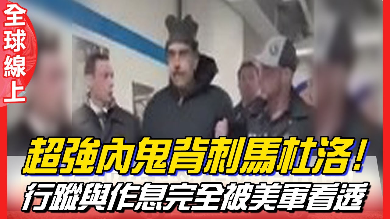 超強內鬼背刺馬杜洛! 行蹤與作息完全被美軍看透 安全堡壘早已失效｜全球線上