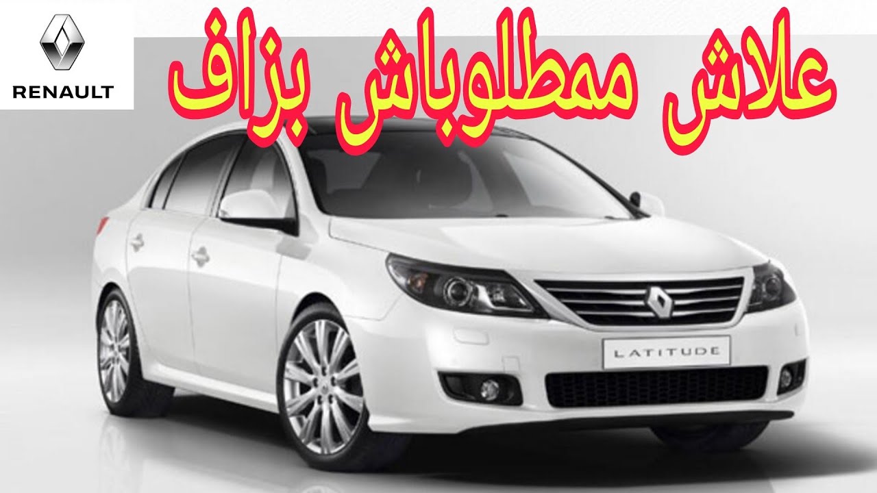 أرخص سيارة فخمة ب8 مليون وراق رخاص من رونو Renault latitude 2010