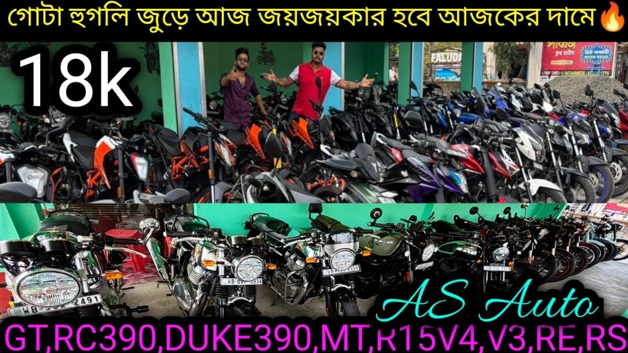 Cheapest second hand bike showroom nearKolkata| GT,RC390,DUKE390,MT,R15V4,V3,RE,RS ₹18k|AS Auto
