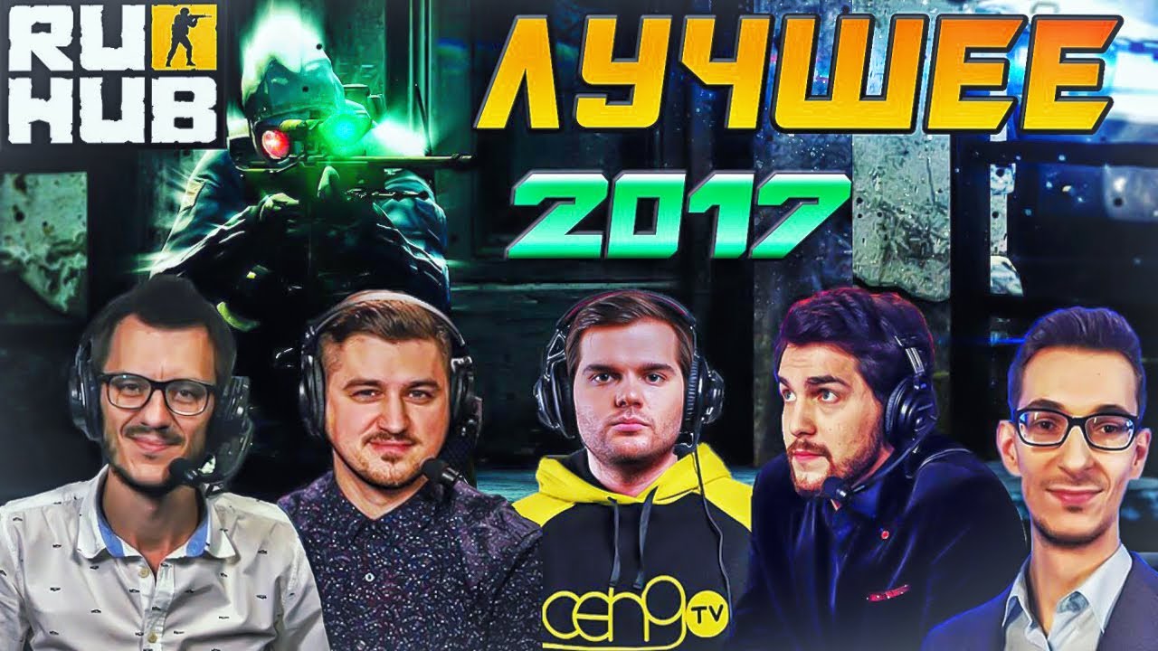 CS:GO HIGHLIGHTS OF 2017 (RUHUB)