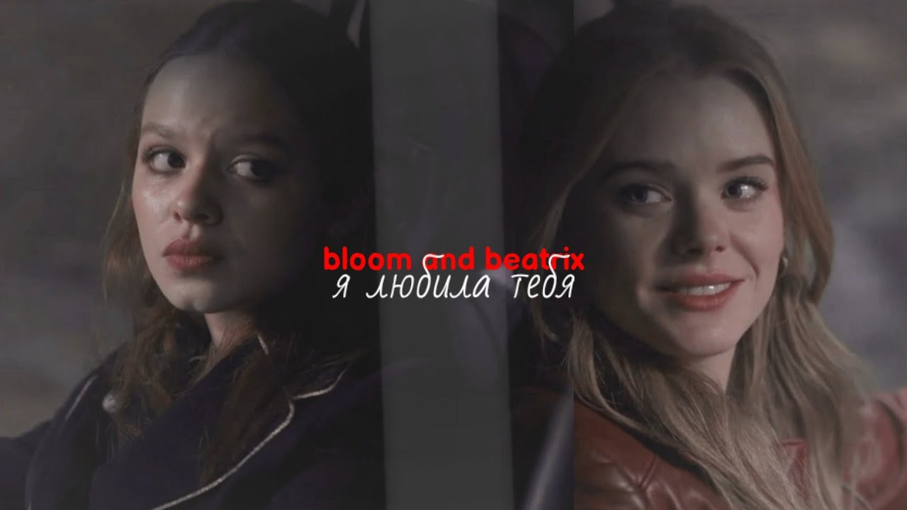 ► bloom and beatrix \\ я любила тебя (1х04)