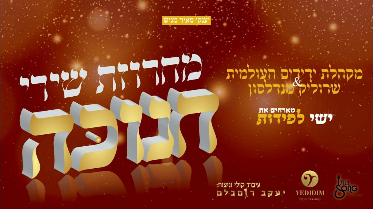 מחרוזת שירי חנוכה | מקהלת ידידים העולמית & שרוליק מנדלסון מארחים את ישי לפידות | Hanukkah Medley
