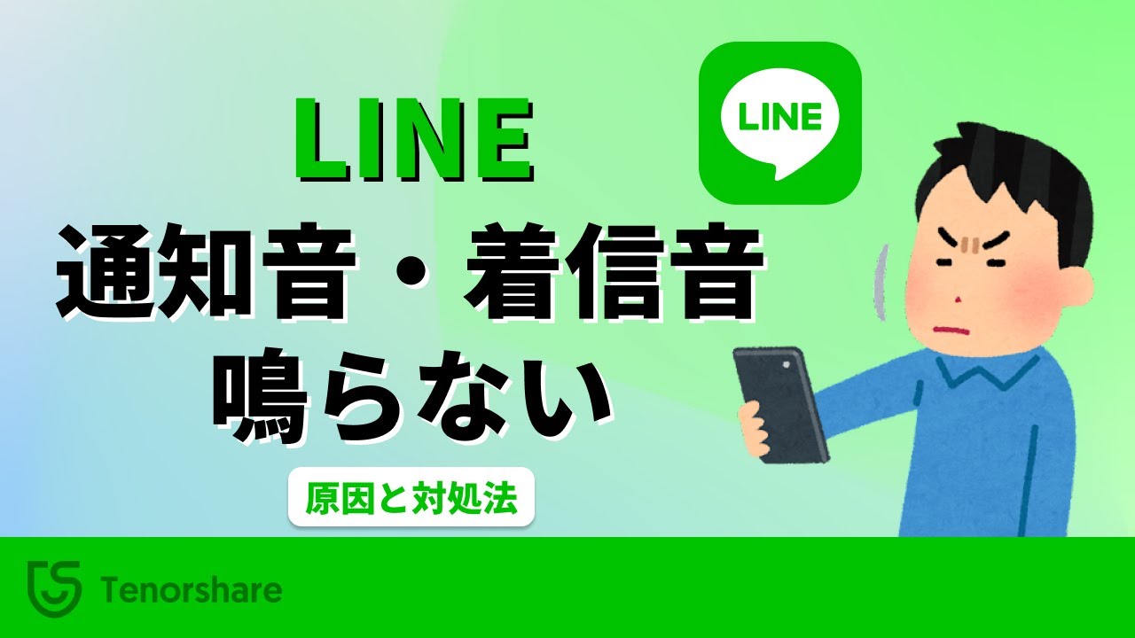 【iPhone/Android】LINEの通知音・着信音が鳴らない原因と対処法