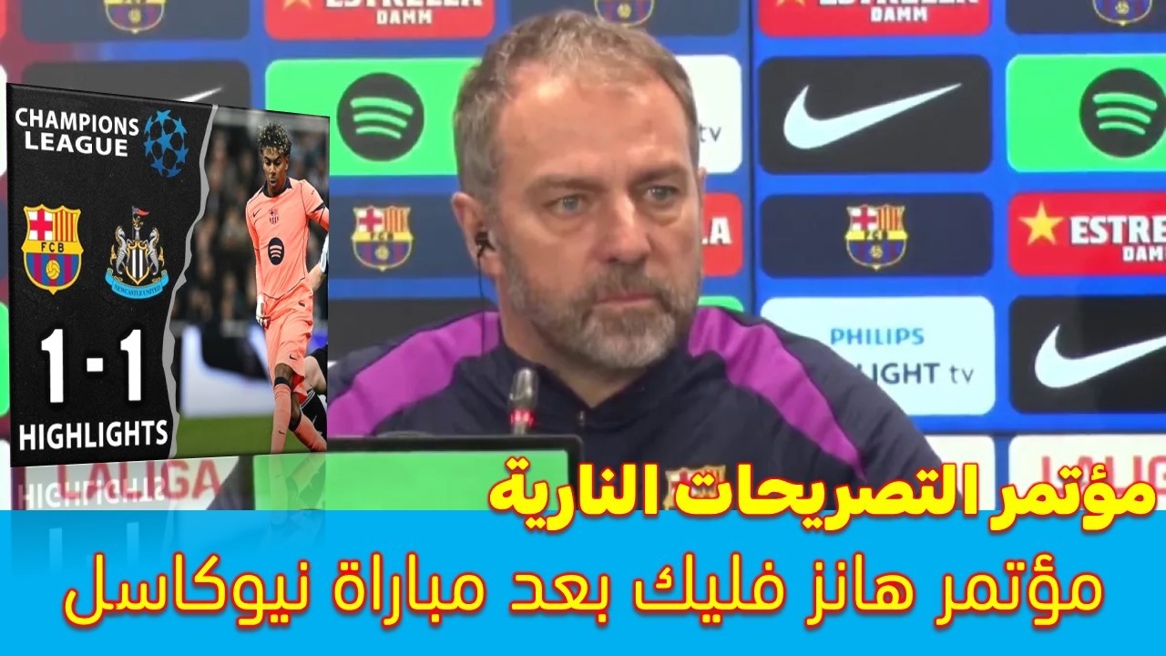 مؤتمر هانز فليك بعد مباراة نيوكاسل والتعادل 1-1