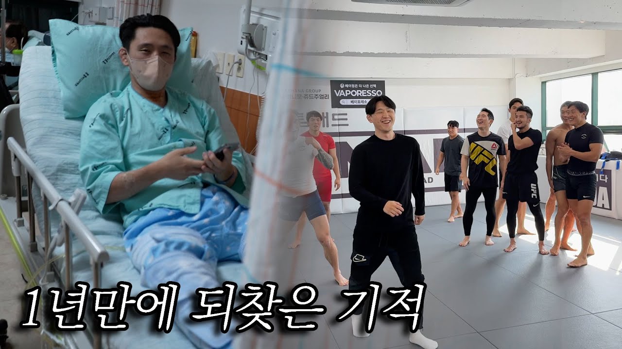 전신마비에서 기적으로 다시 일어선 UFC파이터 김동현
