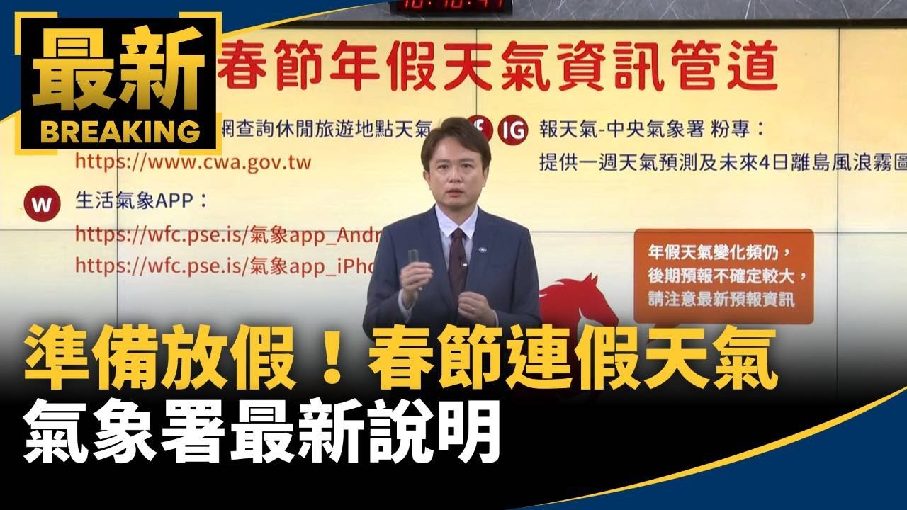 準備放假！春節連假天氣　氣象署最新說明｜#鏡新聞