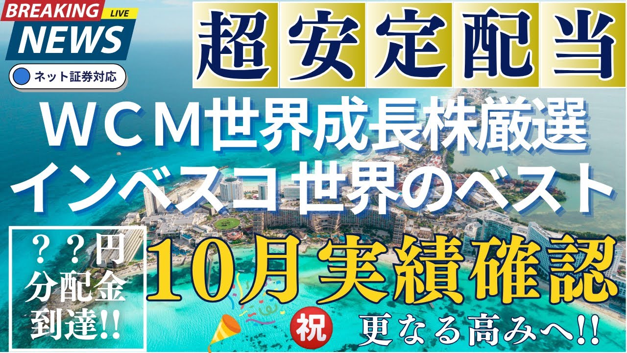 ⭐2025年月10月実績！ＷＣＭ世界成長株厳選ファンド（ネクスト・ジェネレーション）＆インベスコ世界厳選株式オープン（世界のベスト）進捗比較💰/米国株/欧州株/利回り20%＆30%の驚愕‼️