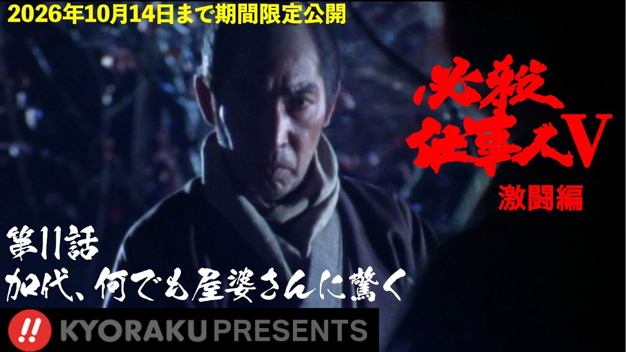 「必殺仕事人Ⅴ･激闘編」第11話:加代、何でも屋婆さんに驚く【KYORAKU PRESENTS／公式】※1/24～期間限定※