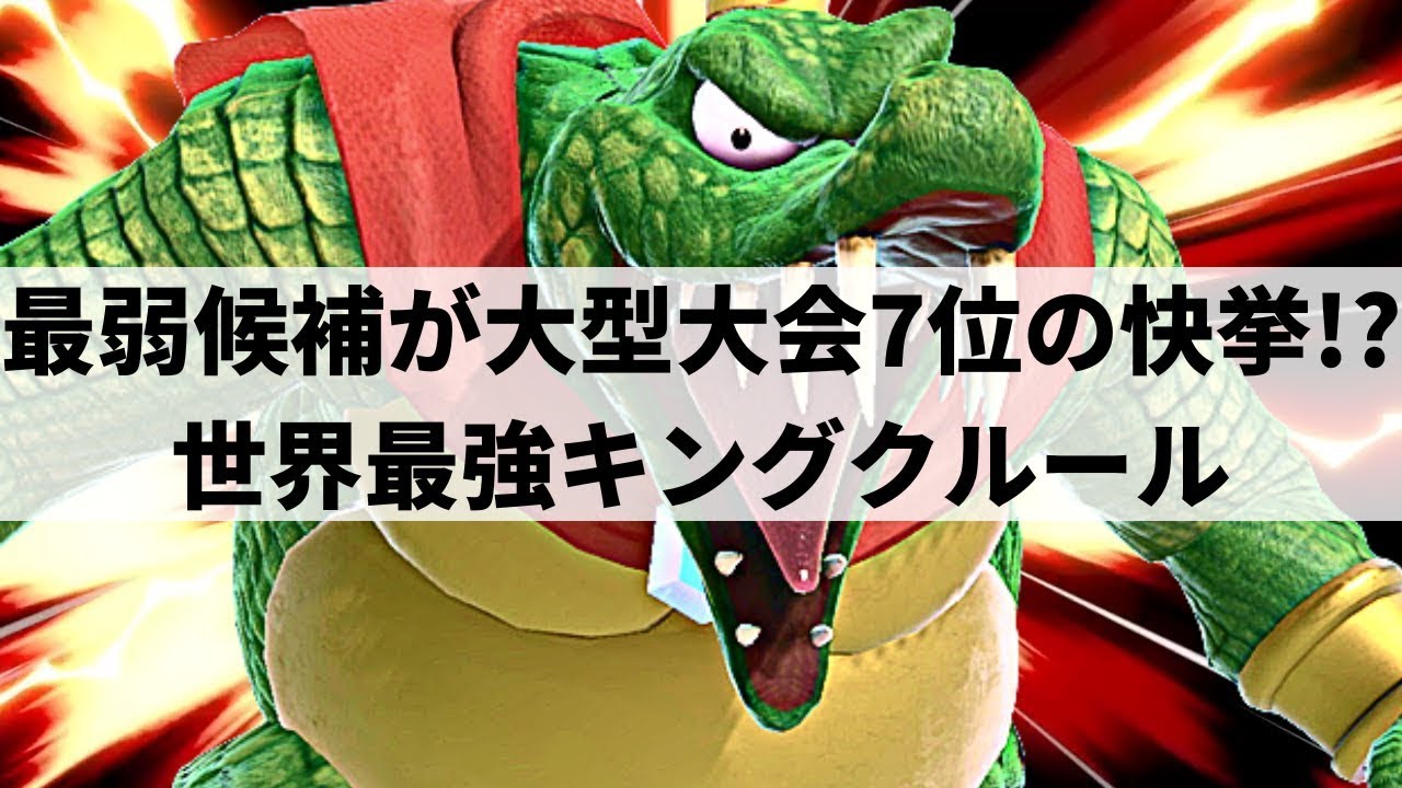 [Super Smash Bros. Ultimate] Сильнейший в мире король К. Рул демонстрирует невероятные приёмы, пр...
