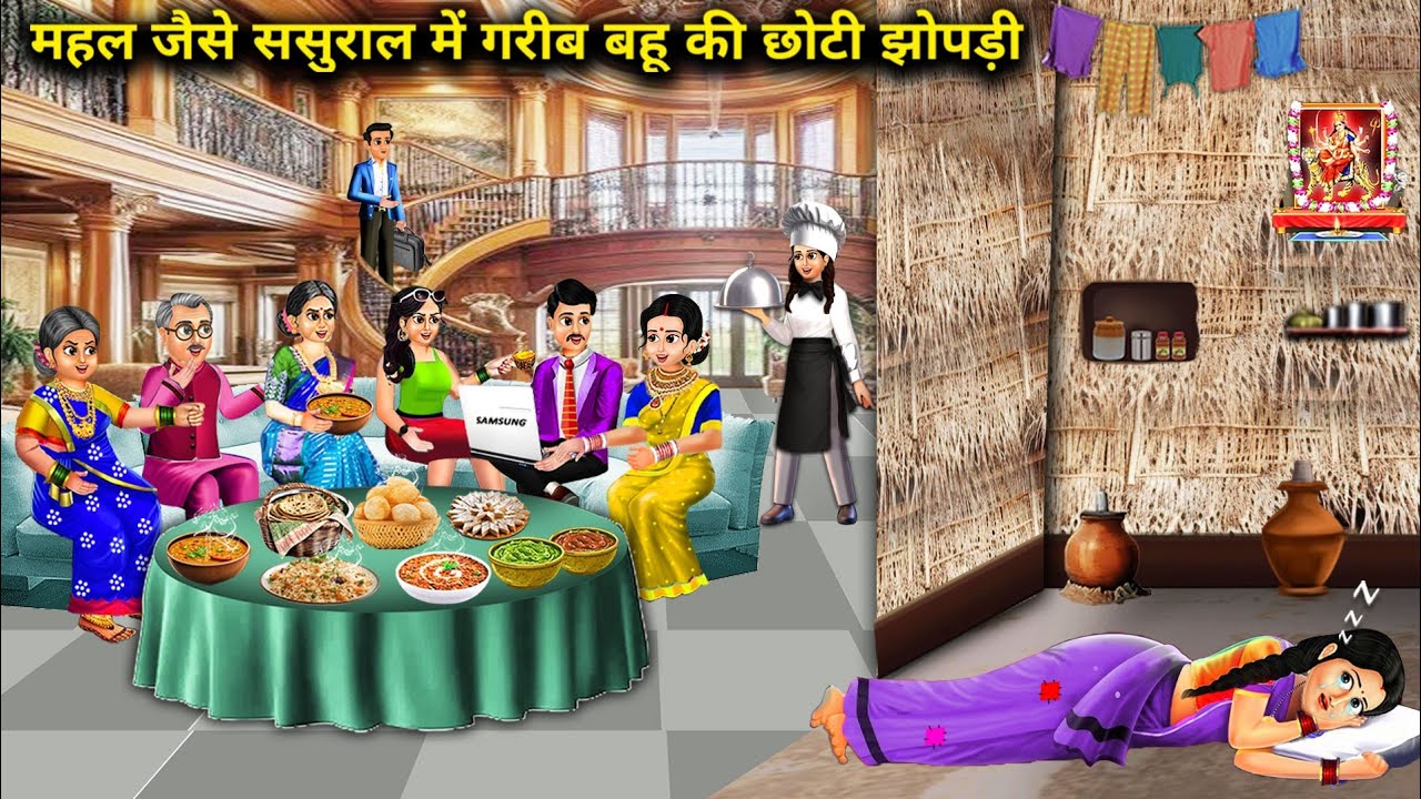 महल जैसे ससुराल में गरीब बहू की छोटी झोपड़ी || Hindi cartoon stories ||A poor daughter-in-law's smal