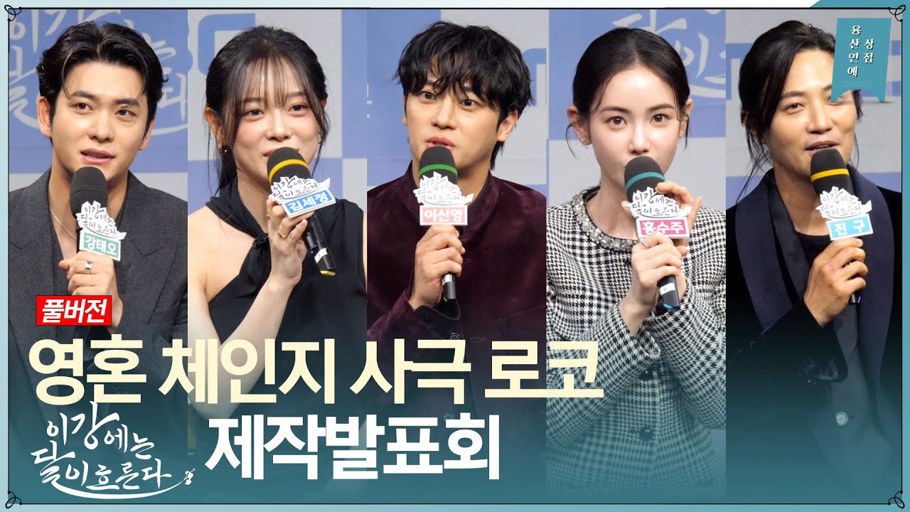 [FULL] ‘강태오X김세정’ 환상의 호흡, MBC 새 금토드라마 ‘이강에는 달이 흐른다’ 제작발표회