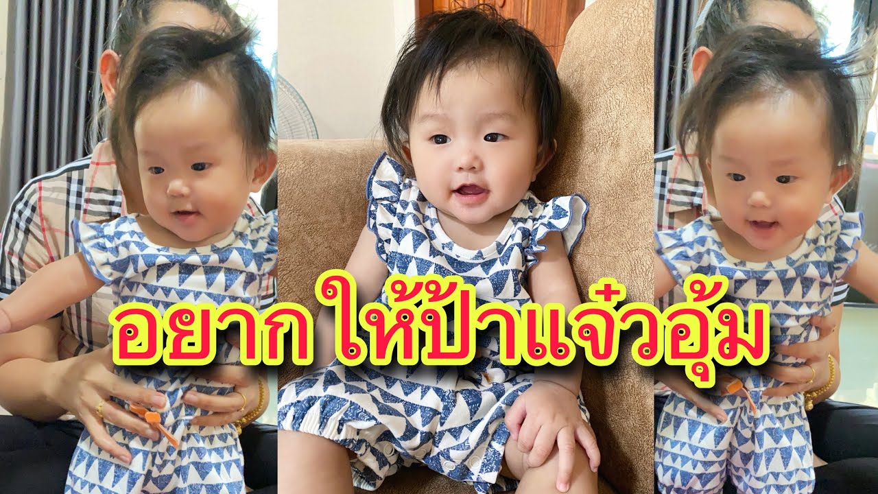 นาริตะคิดถึงป้าแจ๋ว อยากให้ป้าอุ้ม