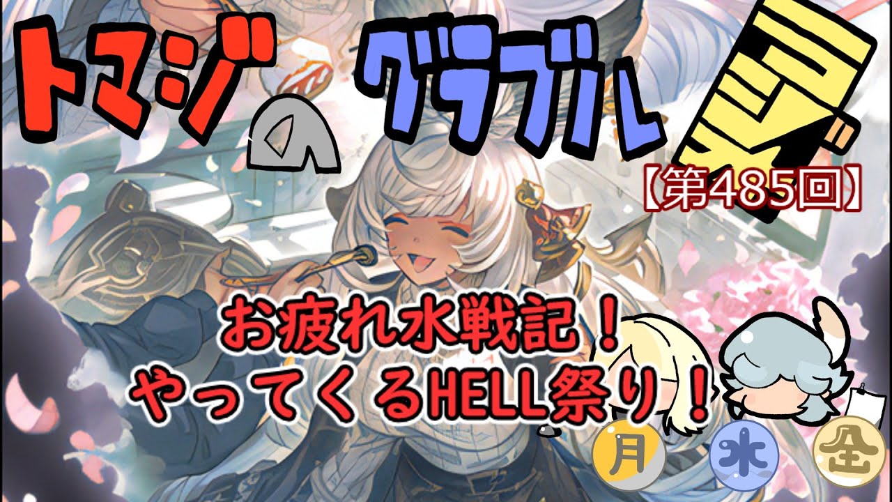 【第485回】グラブル!! 水戦記お疲れ様！それでも残ったHELL達！【トマラジ!】