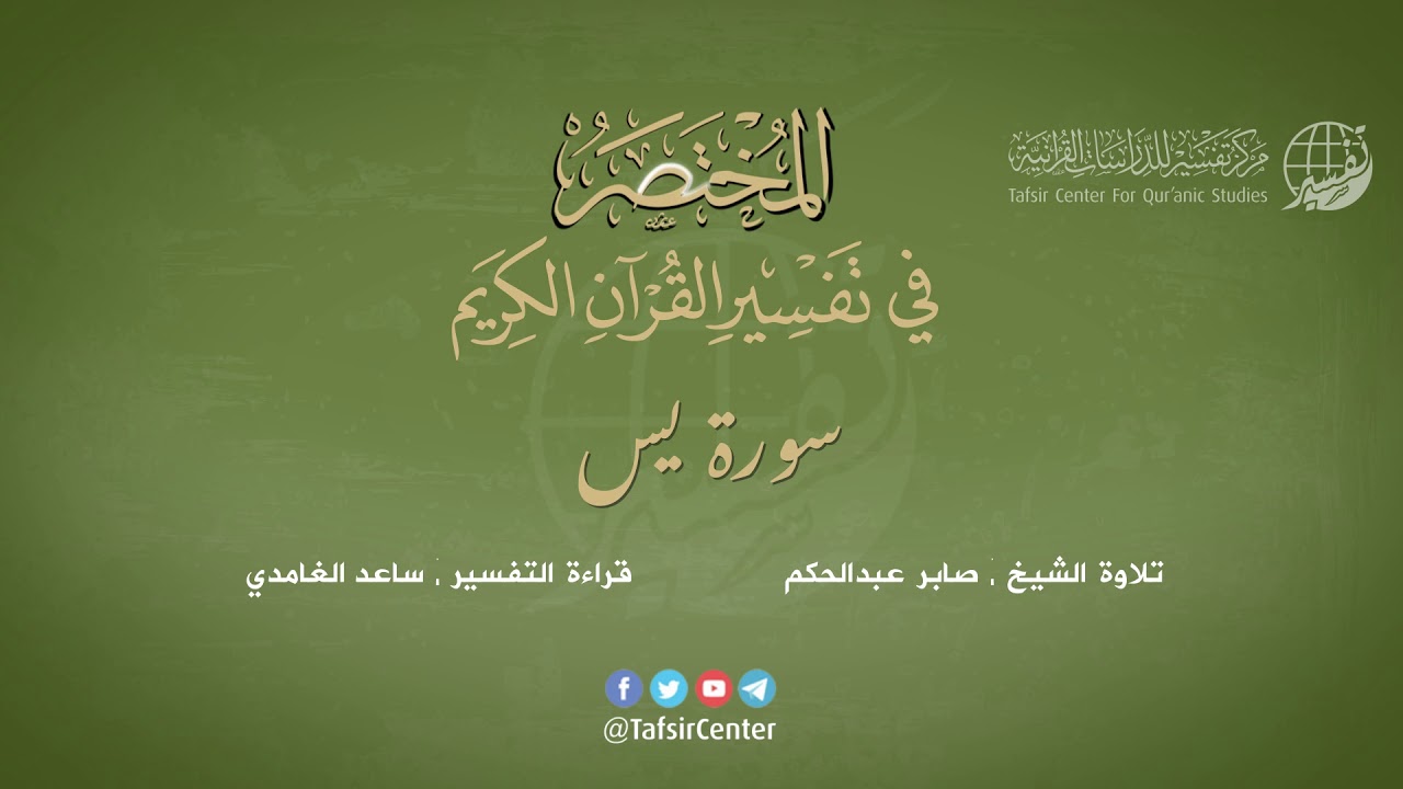 36 - سورة يس | المختصر في تفسير القرآن الكريم | ساعد الغامدي