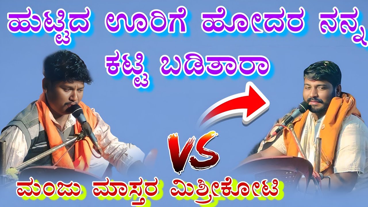 ಹುಟ್ಟಿದ ಊರಿಗೆ ಹೋದರ ನನ್ನ ಕಟ್ಟಿ ಬಡಿತಾರಾ Manju mastar mishri koti  ಮಂಜು ಮಾಸ್ತರ ಮಿಶ್ರೀಕೋಟಿ ಸವಾಲ ಭಜನಾ