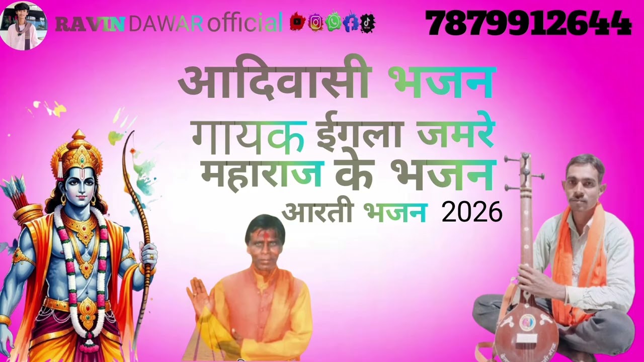 नमो शारदा गुरु देव सरस्ती को कया बाळू करो संत की सेवा Aadivasi naya bhajan 2026 Ravin DAWAR official