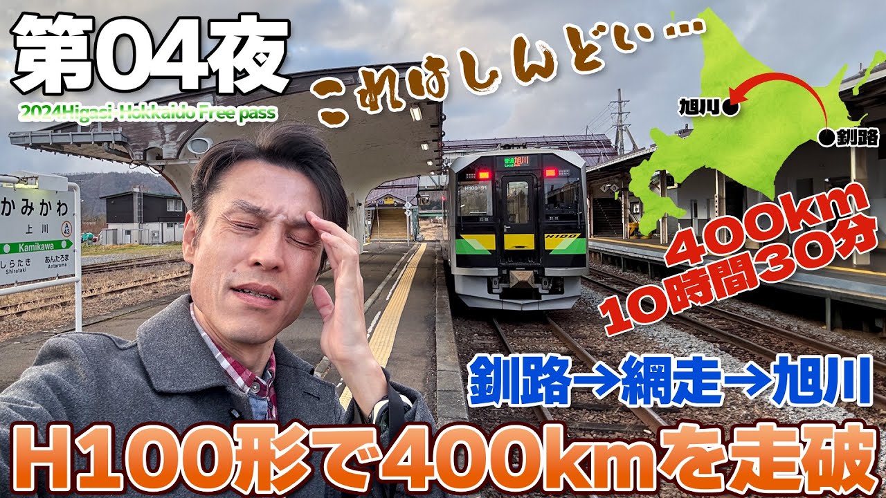 【ひがし北海道:04】ダイヤ改正より一足早く石北本線をH100形で走破する&hellip;ってか網走からなので1日で400km乗ったった / 釧路&rarr;網走&rarr;旭川