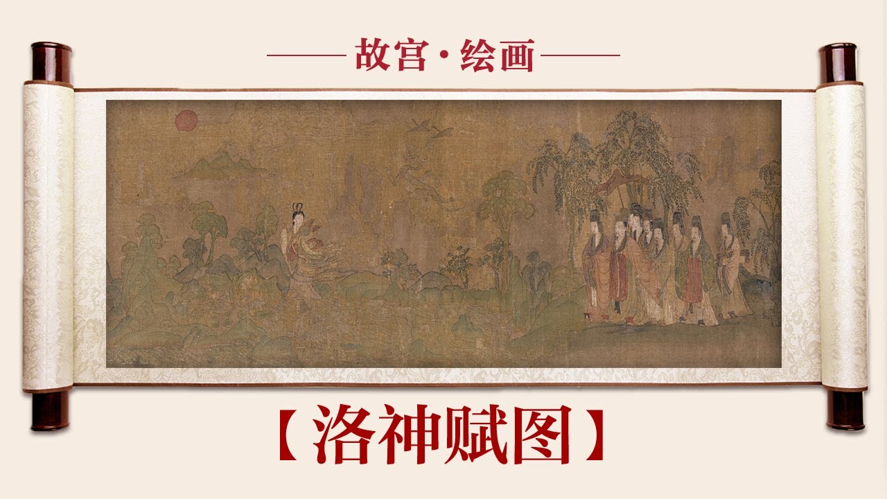 【洛神赋图】最苦不过爱而不得，曹植和洛神的爱情故事竟这般凄婉？
