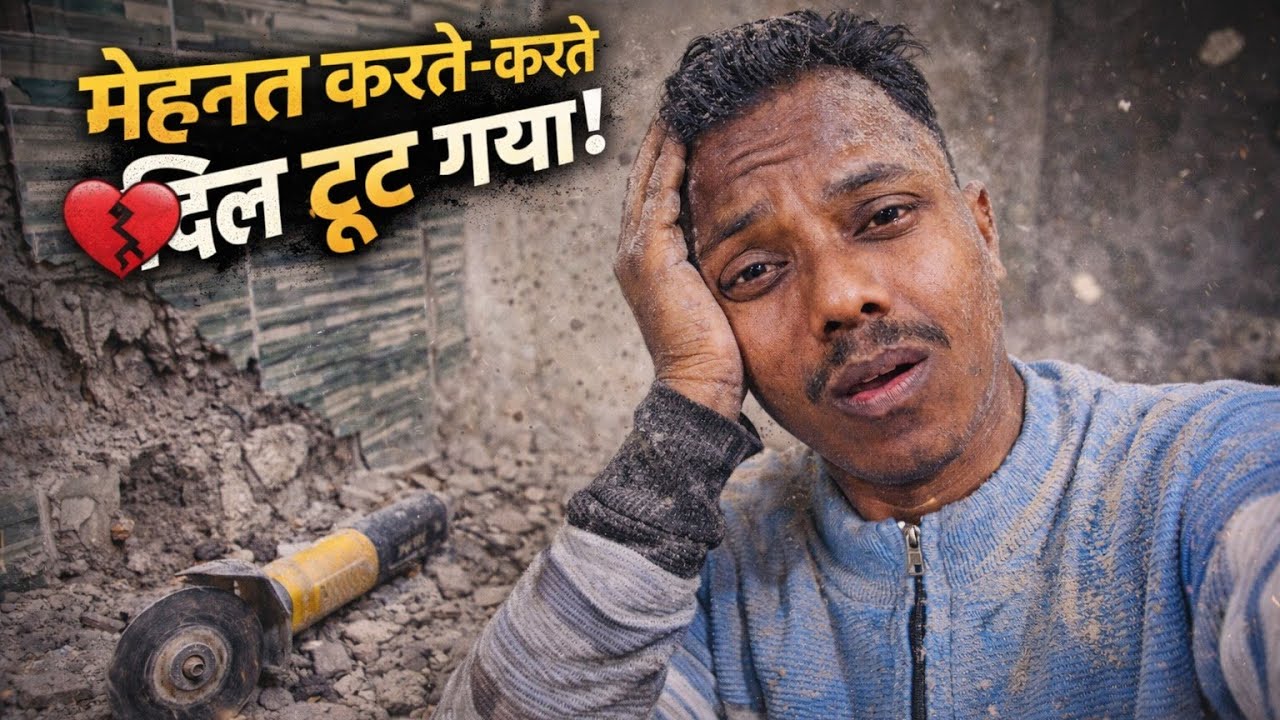 Deewar Cutting Ka Dangerous Kaam ⚒️ | Pasina Nikal Gaya Aaj | Mehnat Bhara Din #vlog #vloggerlife 