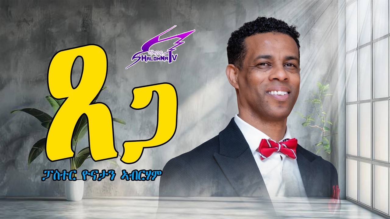 ጸጋ ብፓስተር ዮናታን ኣብርሃም SHALOMNA TV 2026