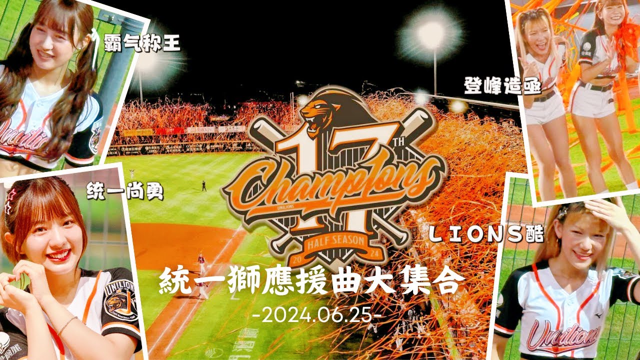 統一獅應援曲｜LIONS酷｜霸氣稱王｜統一尚勇｜登峰造極｜Always Lions｜制霸天下｜王者無敵【歌詞】－240625
