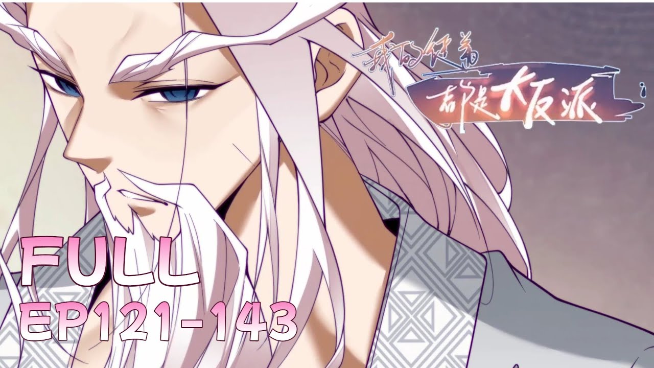 🗡【FULL】EP121-143《我的徒弟都是大反派/My Disciples Are All Villains》#动态漫画 #玄幻 #穿越 #重生 #热血 #逆袭 #系统 #系統 #搞笑 #動漫