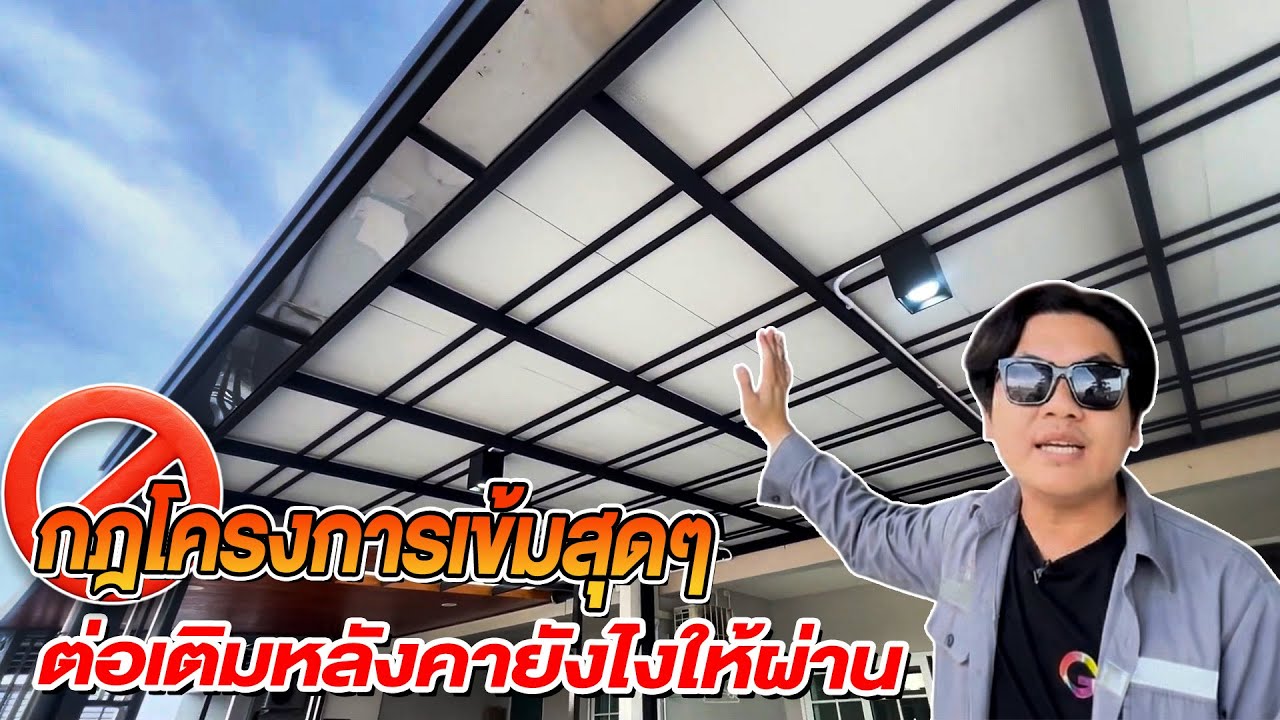 ต่อเติมหลังคาโรงจอดรถ เจอโจทย์หิน! กฎโครงการเข้ม | ม.เอเวอร์ ซิตี้ ศรีนครินทร์-หนามแดง