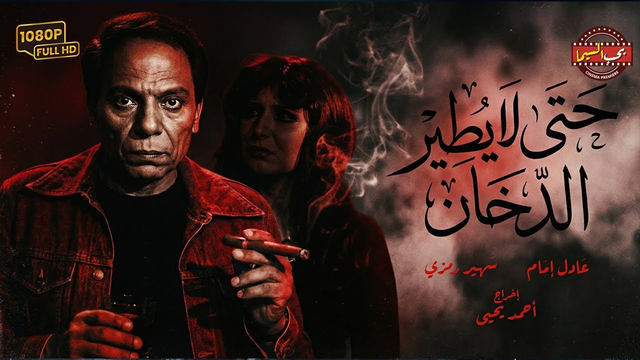 فيلم حتى لا يطير الدخان كامل - بطولة عادل إمام وسهير رمزي | Hata La Yateer El Dokhan Movie
