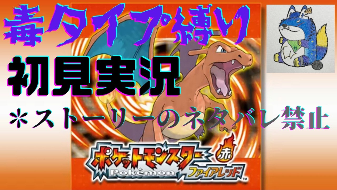 【顔出し】完全初見毒タイプ縛りプレイ#7【ポケットモンスター ファイアレッド】【公開収録】