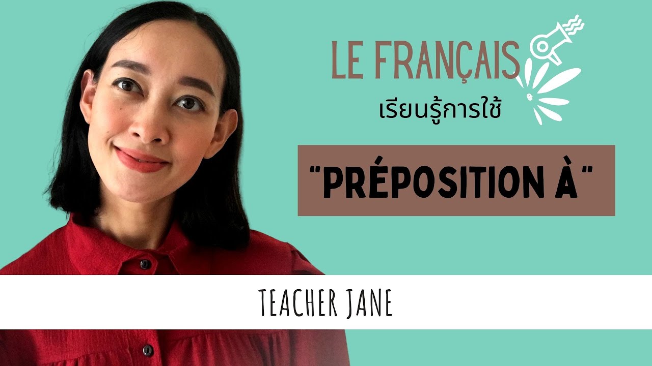 เรียนภาษาฝรั่งเศส : คำบุพบทในภาษาฝรั่งเศส - ครูเจน สถาบัน Acknowledge